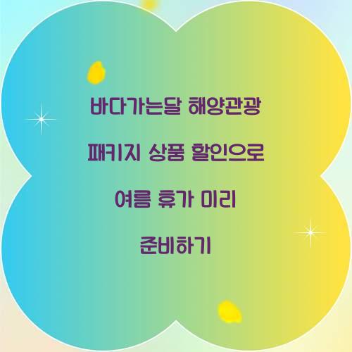 바다가는달 해양관광 패키지 상품 할인