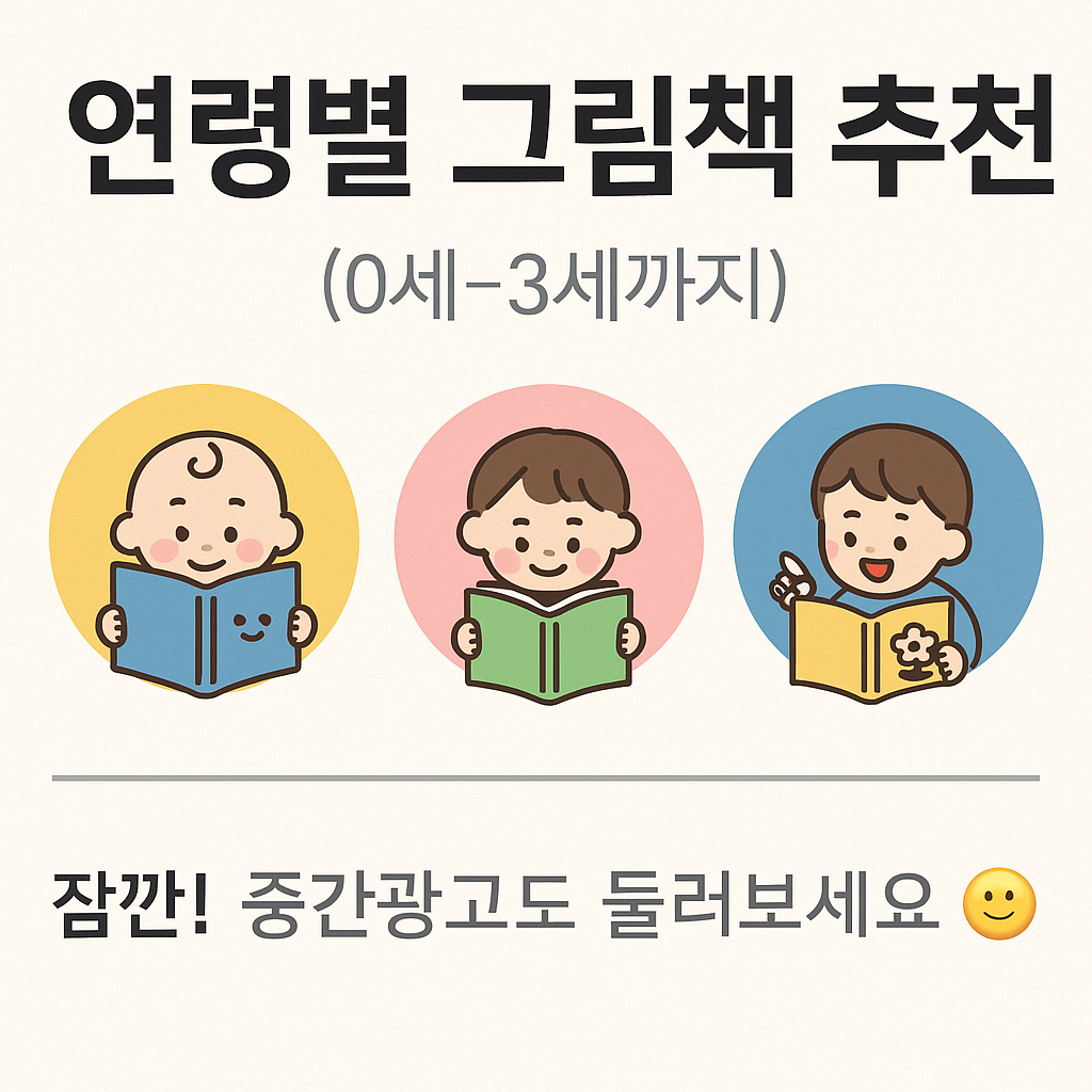 (0세-3세 까지)연령별 그림책 추천 이미지