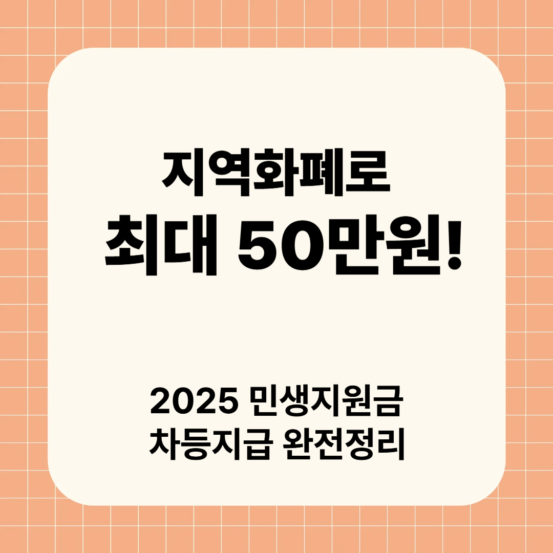 지역화폐로 최대 50만원? 2025 민생회복지원금 한눈에 비교