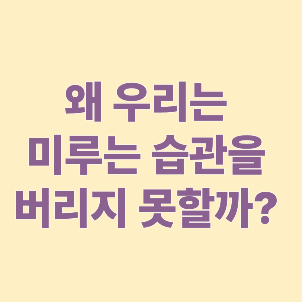 왜 우리는 미루는 습관을 버리지 못할까?