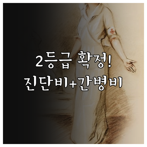 장기요양 2등급 판정 후 받을 수 있..