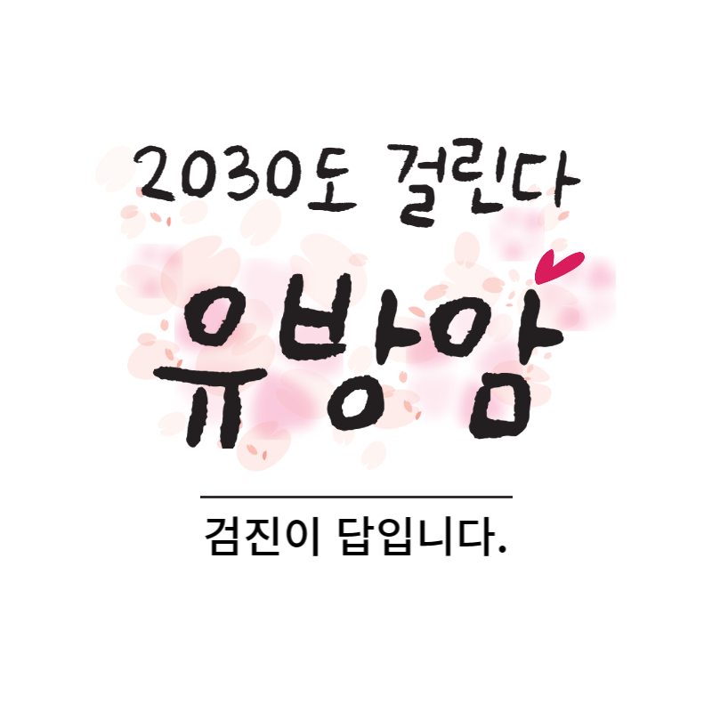 유방암-검진이-답입니다