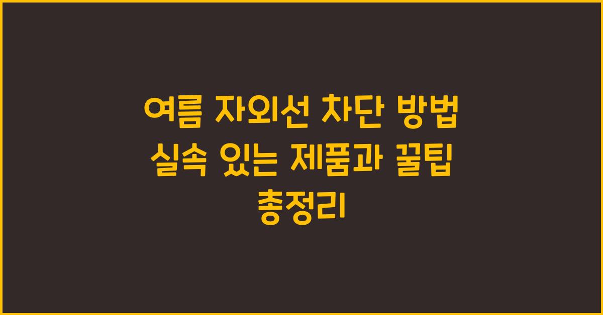 여름 자외선 차단 방법