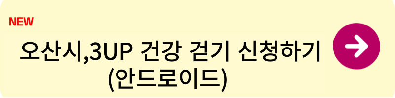 오산시,3UP 건강 걷기 신청방법1