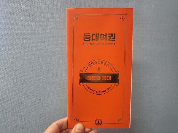 풍요의 등대 여권