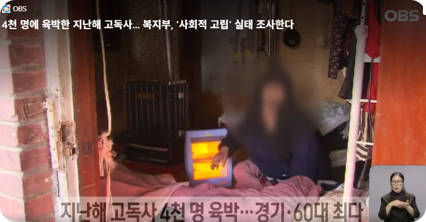 4천 명에 육박한 지난해 고독사 (사진=OBS 동영상 캡쳐)