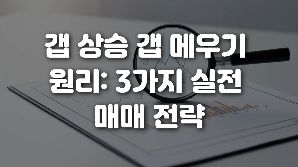 갭 상승 갭 메우기 원리 3가지 실전 매매 전략