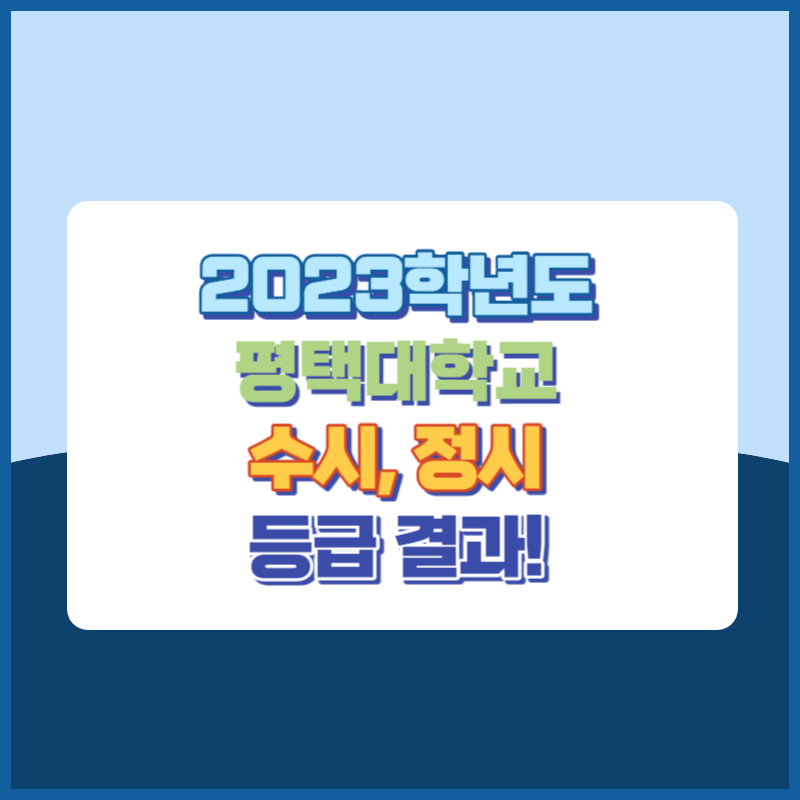 2023학년도 평택대학교 수시&#44; 정시 등급 결과 및 2024학년도 전형별 주요사항