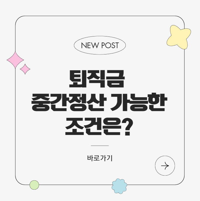 퇴직금 중간정산 가능한 조건은?