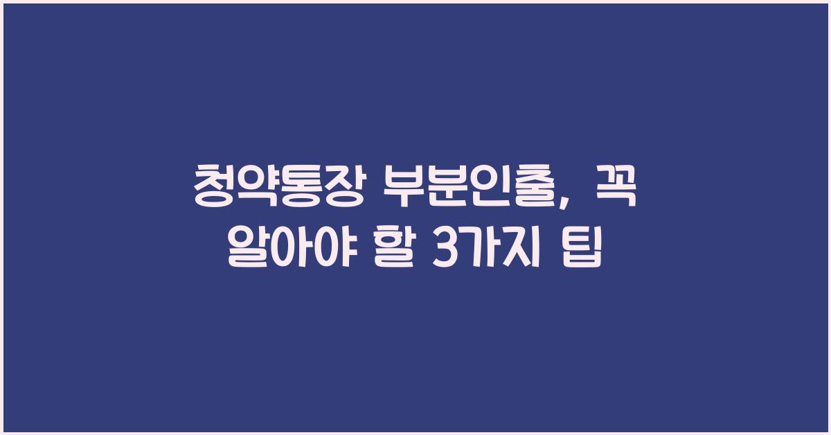 청약통장 부분인출