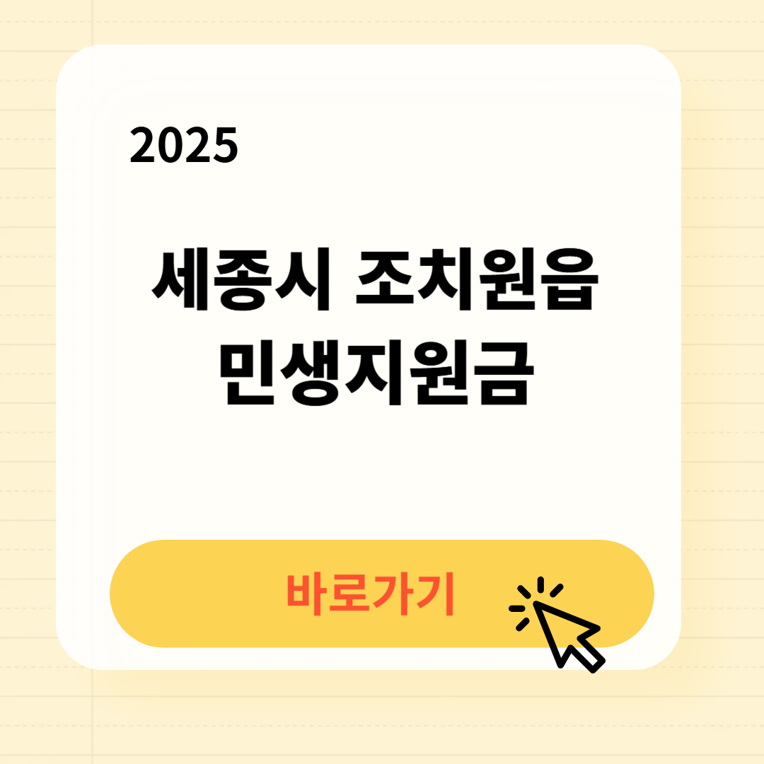 세종시 조치원읍 민생지원금 바로가기