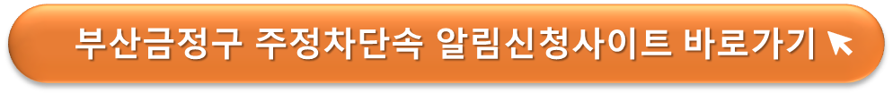 부산 금정구 주정차단속 알리미