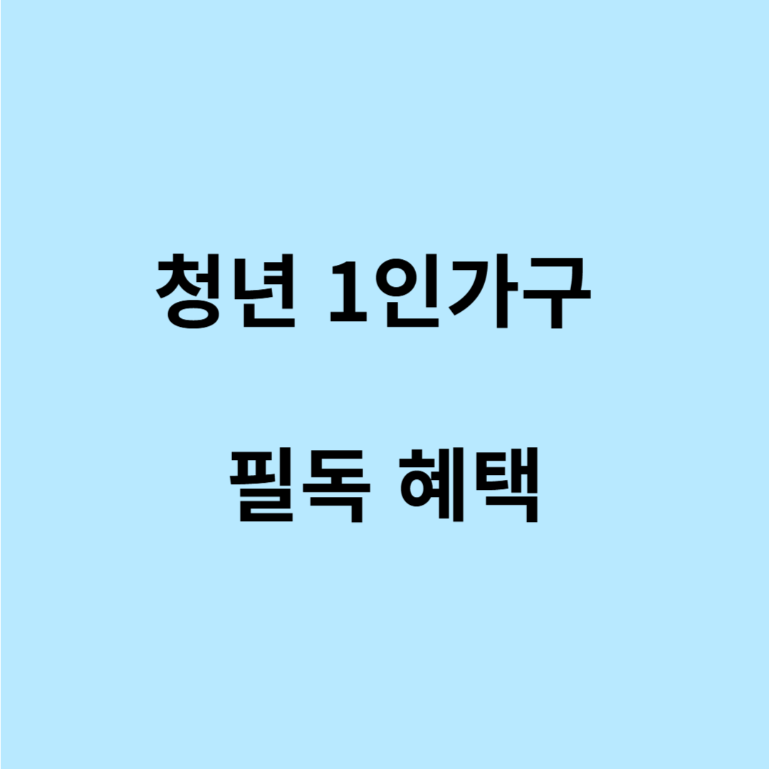 서울 청년 월세 지원 신청 기간