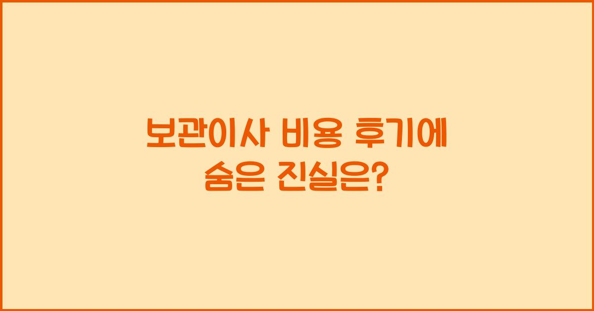 보관이사 비용 후기