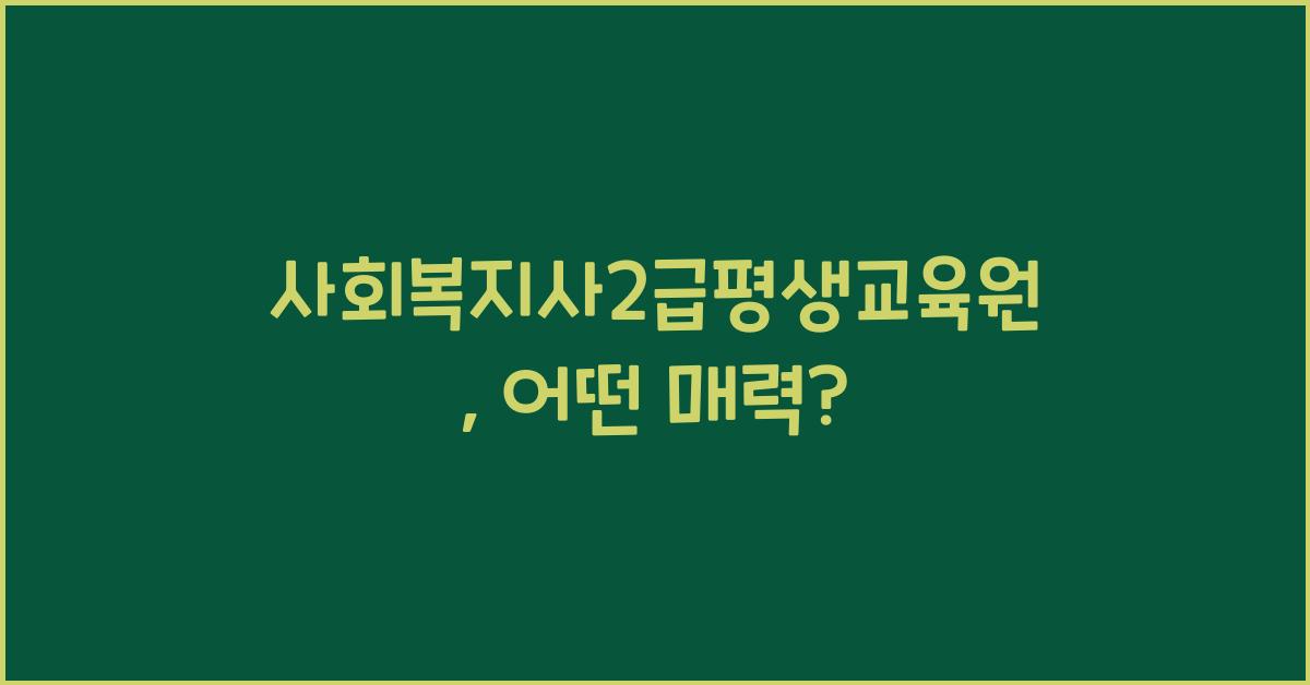 사회복지사2급평생교육원