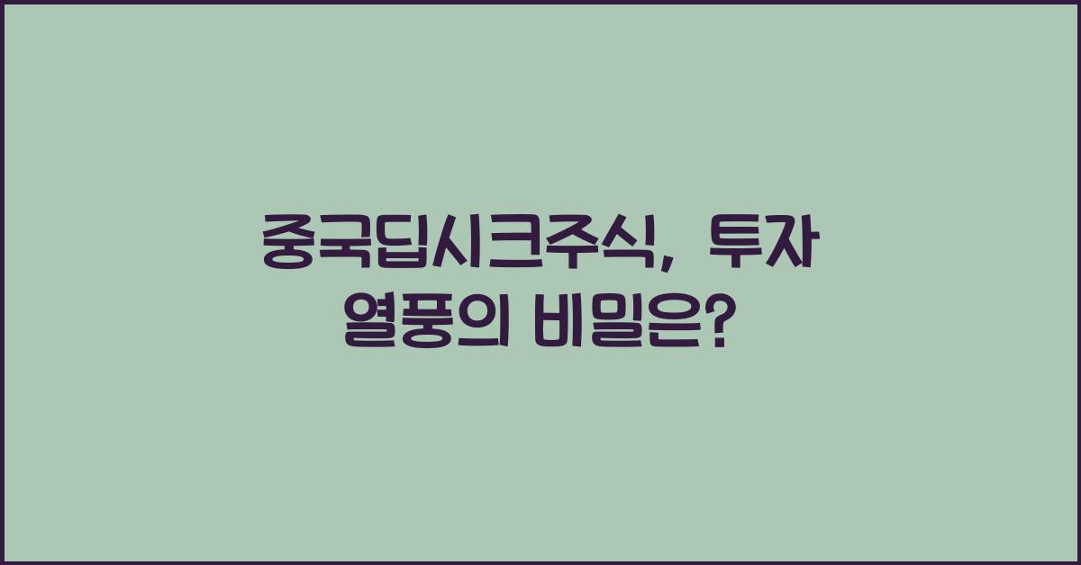 중국딥시크주식