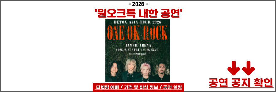 원오크록 내한 공연