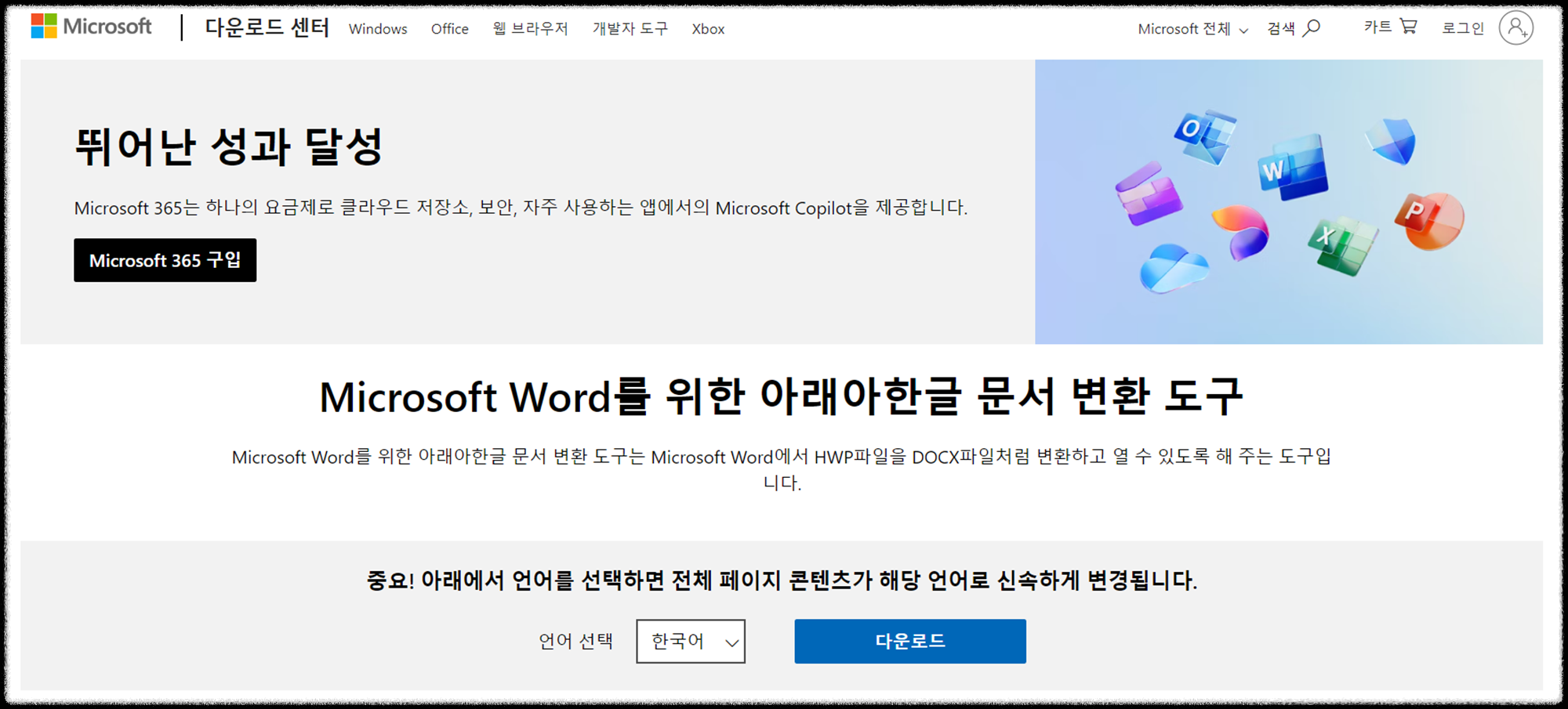 한글 파일 완벽 변환 가이드: MS 공식 프로그램으로 워드(DOCX) 완벽하게! (2025 최신)