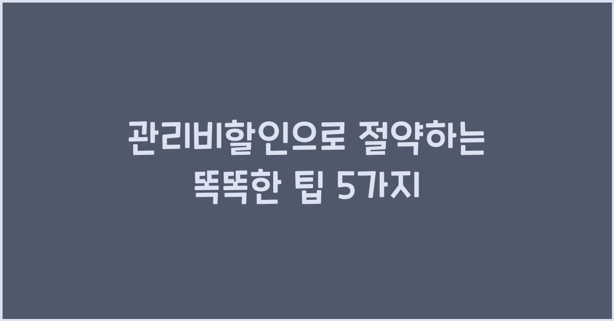 관리비할인