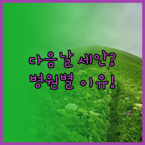 눈밑지방 재배치 수술 다음날 세안 가..