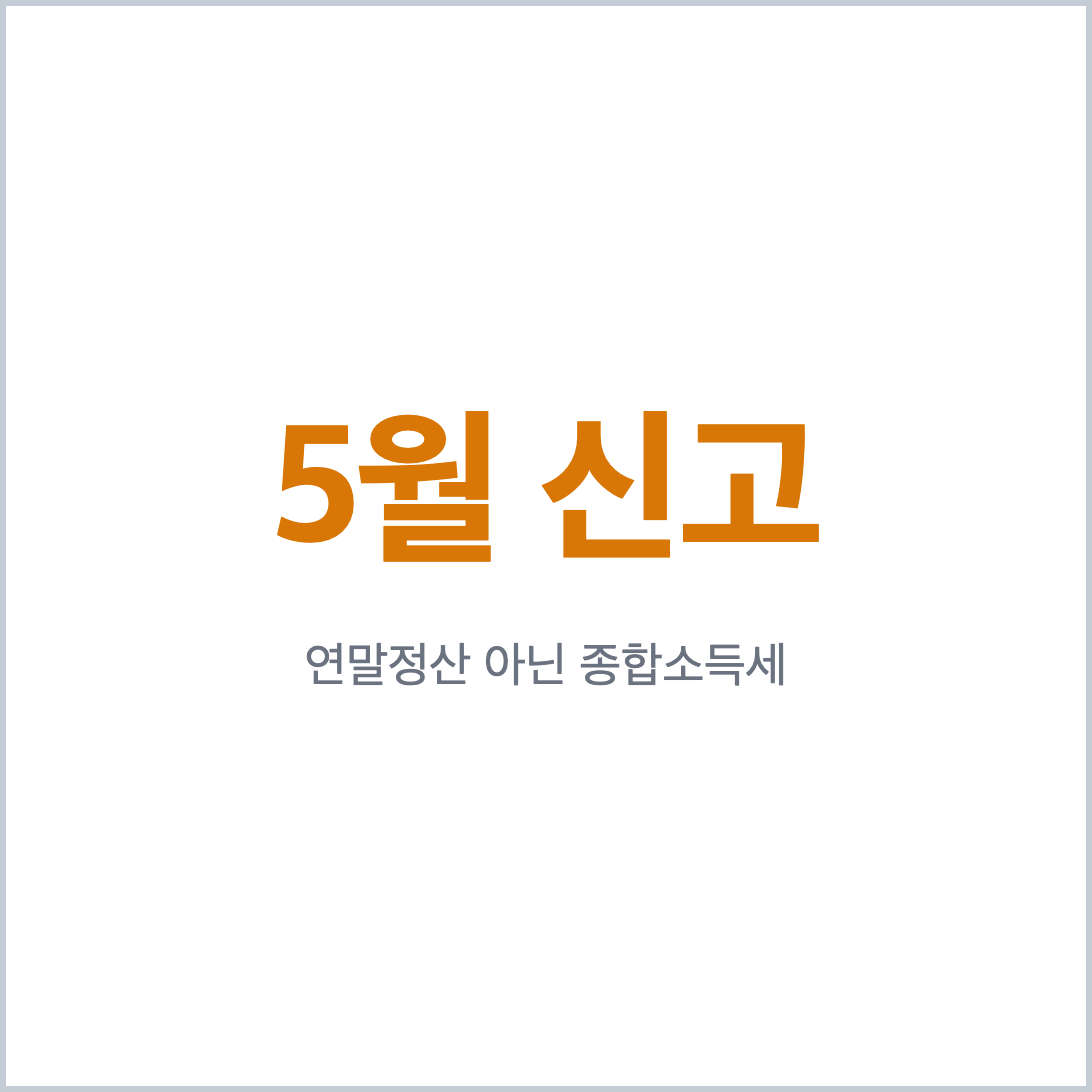 3.3%로 받은 강사료는 연말정산이 아니라 5월 종합소득세로 정산한다는 결론