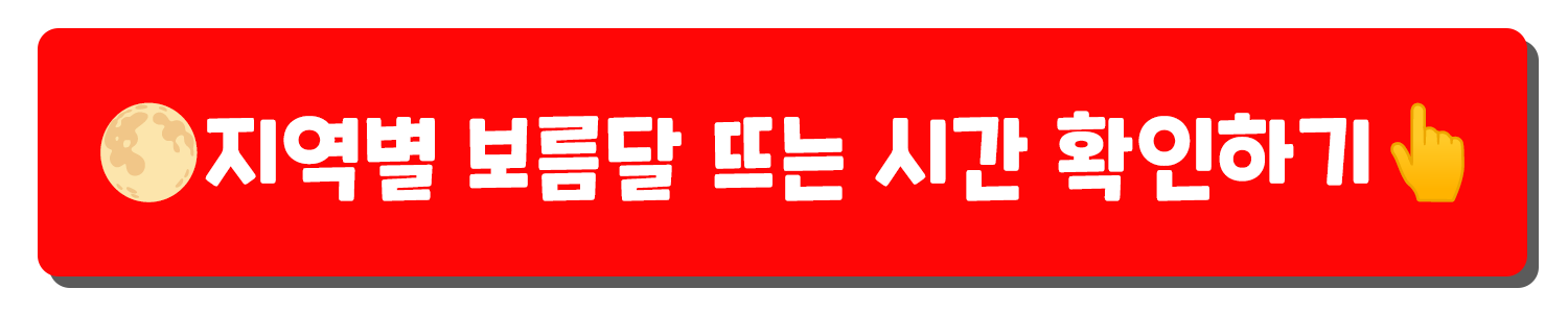 정월대보름 달 뜨는 시간