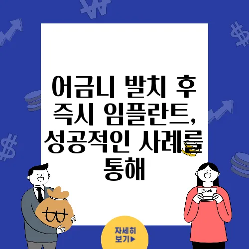 어금니 발치 후 즉시 임플란트, 성공적인 사례를 통해