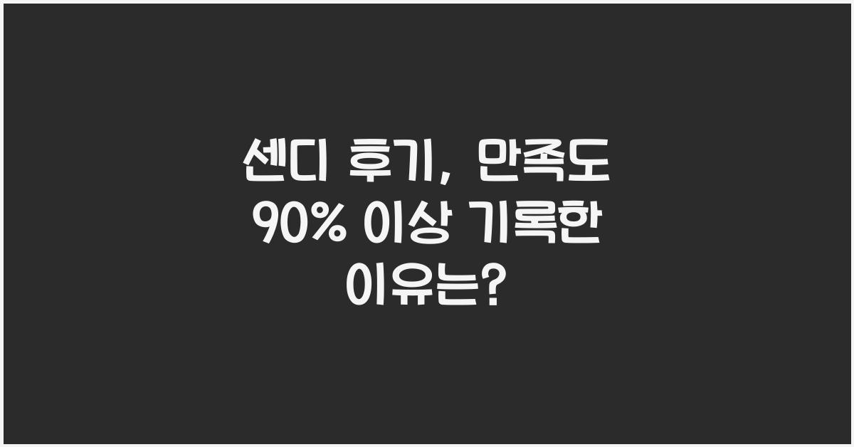 센디 후기