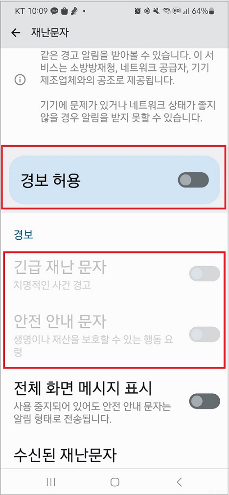 갤럭시 재난문자 끄기