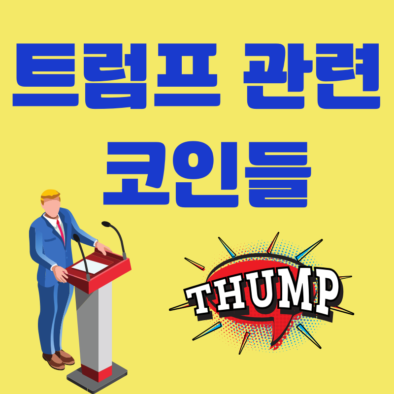 트럼프 당선 시 300배 폭등 예상! 디파이 Top 3 코인: 이더파이, 아이겐레이어, 에테나