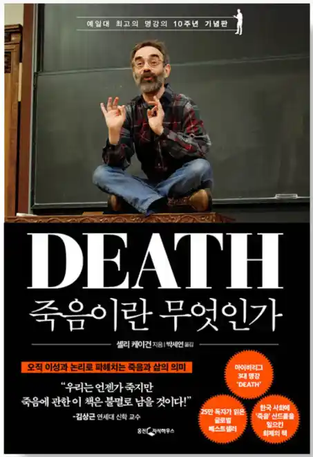 책 <죽음이란 무엇인가> 표지 사진