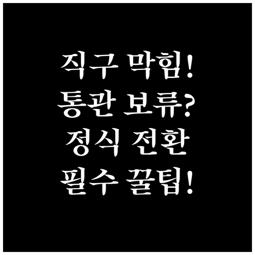 해외 직구 목록통관 보류 시 유니패스..