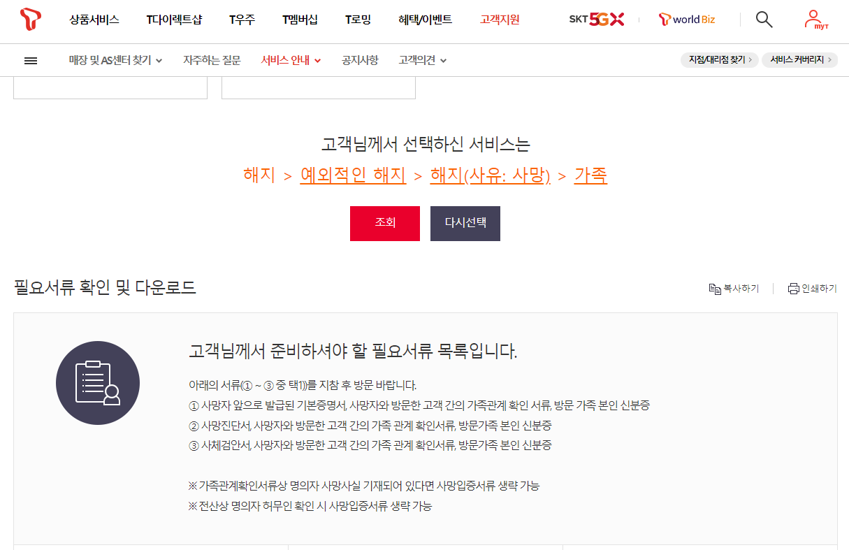 skt 가족 사망시 해지 신청서류 안내 출처 T월드 홈페이지
