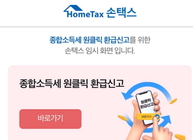 종합소득세원클릭환급신고