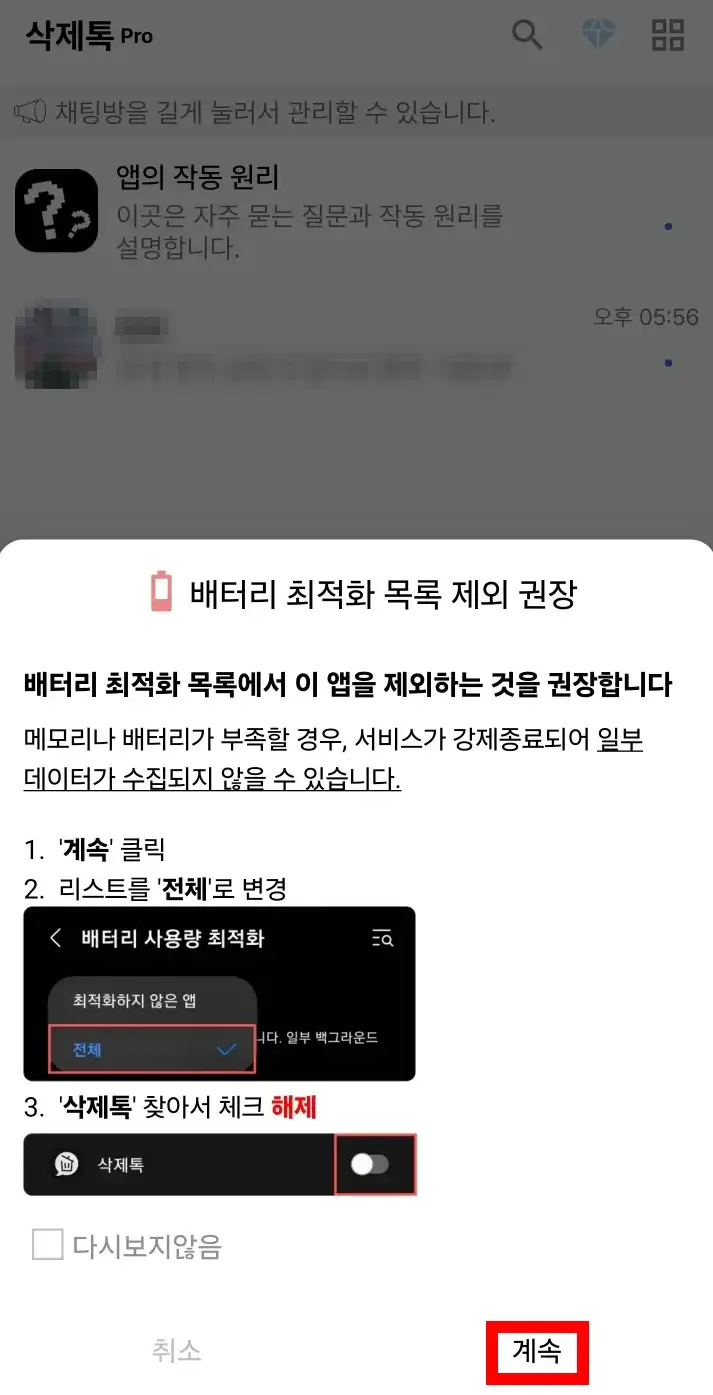 삭제톡-배터리-최적화-목록-제외-권장-화면