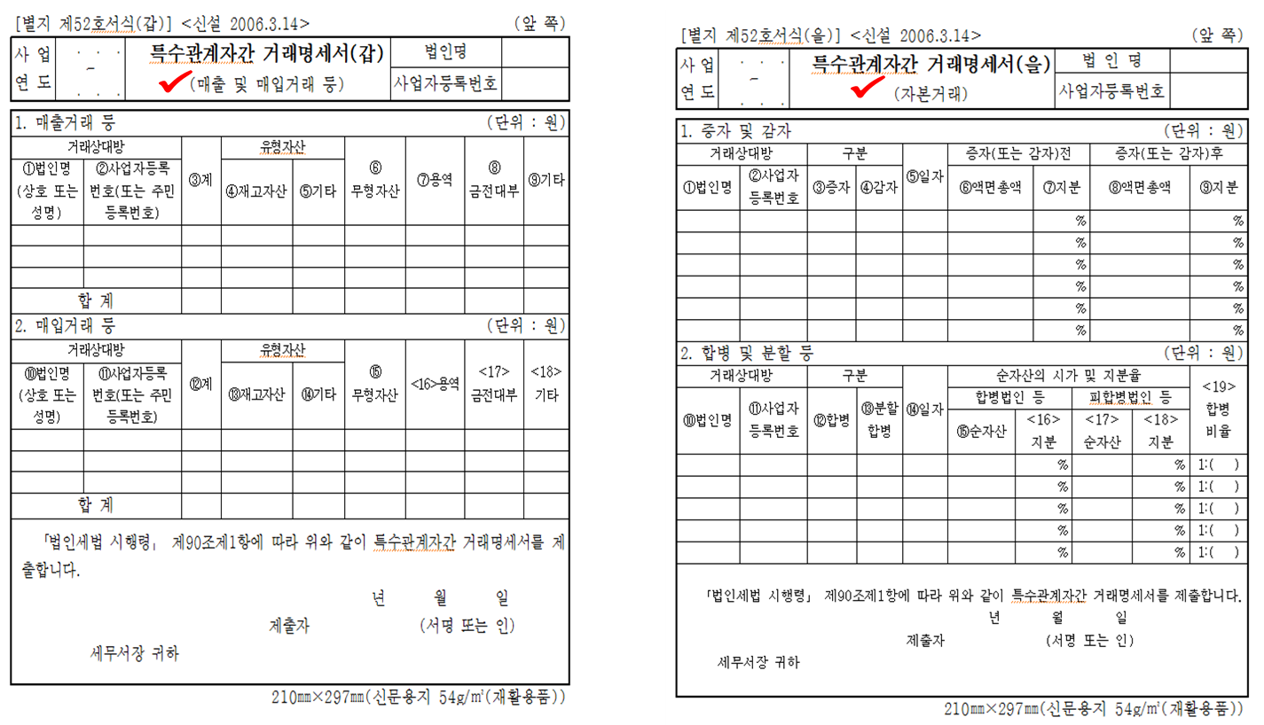 법인세신고자료 중 특수관계자간 거래명세서 양식