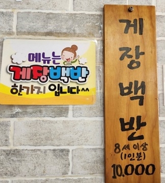 게장백반