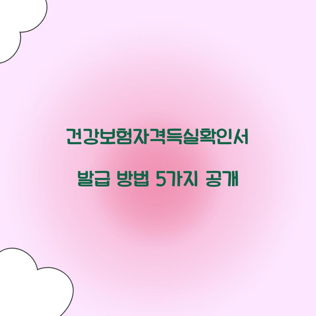 건강보험자격득실확인서 발급
