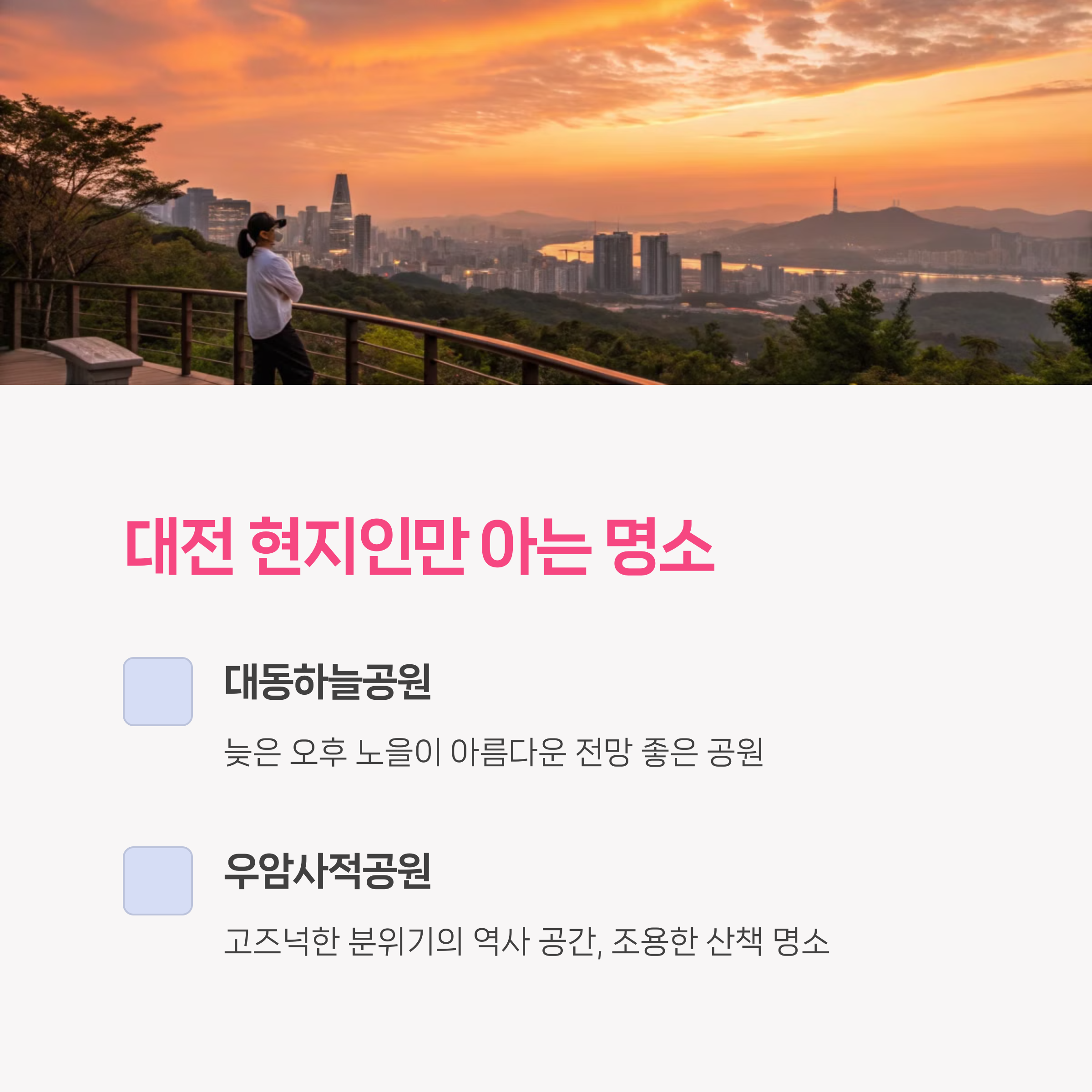대전광역시 - 대동하늘공원 &amp; 우암사적공원