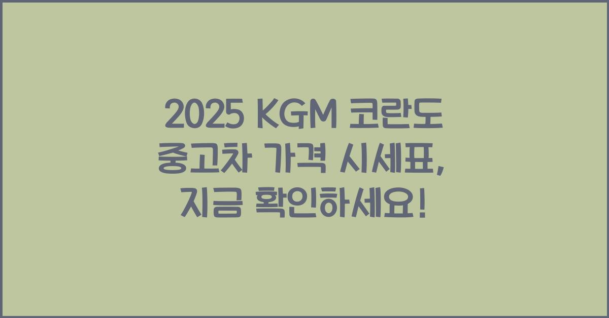 2025 KGM 코란도 중고차 가격 시세표
