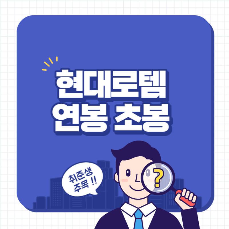 현대로템 생산직 연봉