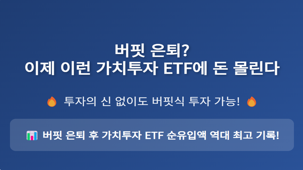 버핏 은퇴? 이제 이런 가치투자 ETF에 돈 몰린다