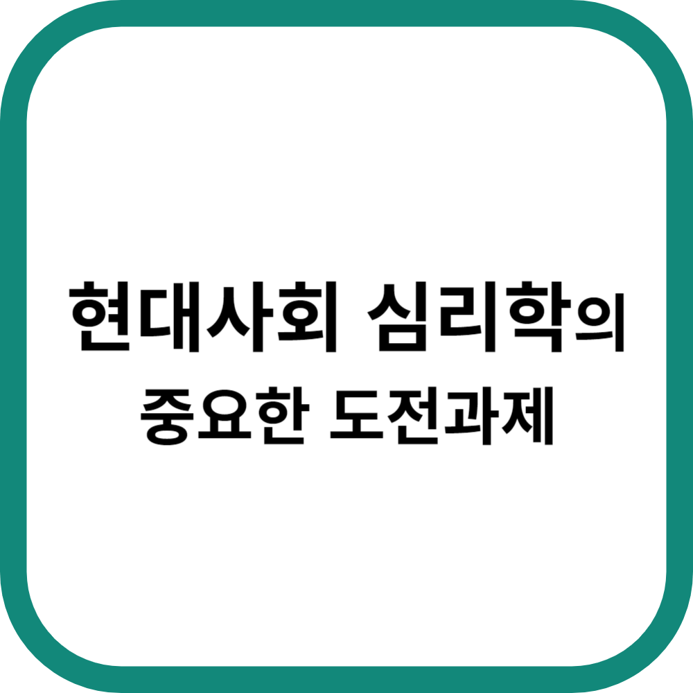 현대사회 심리학의 중요한 도전 과제