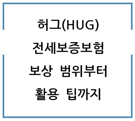 허그-HUG-전세보증보험-보상-범위부터-활용-팁까지
