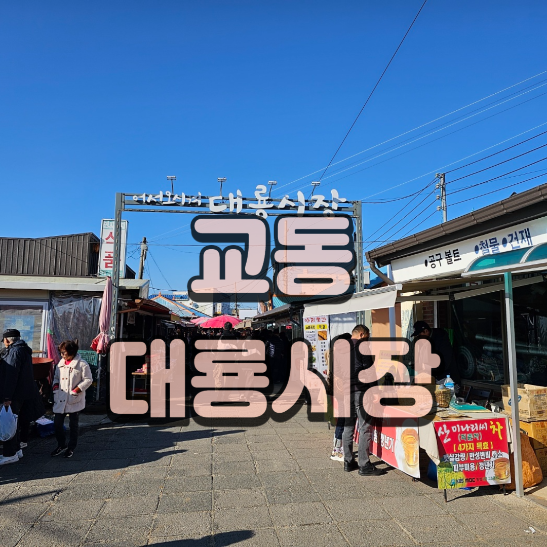 [강화 갈만한 곳] 교동 대룡시장