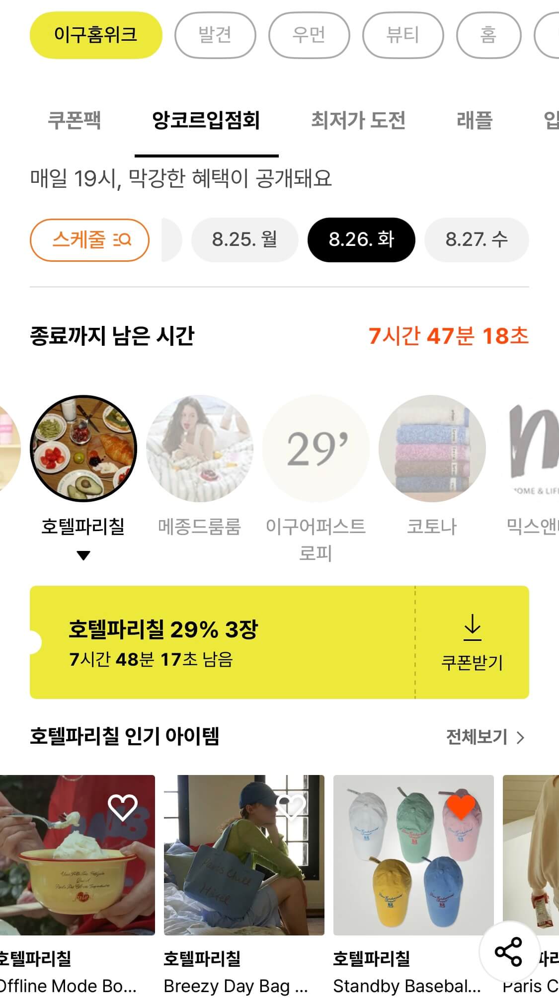 이구홈위크 호텔 파리칠 쿠폰 다운로드 바로가기