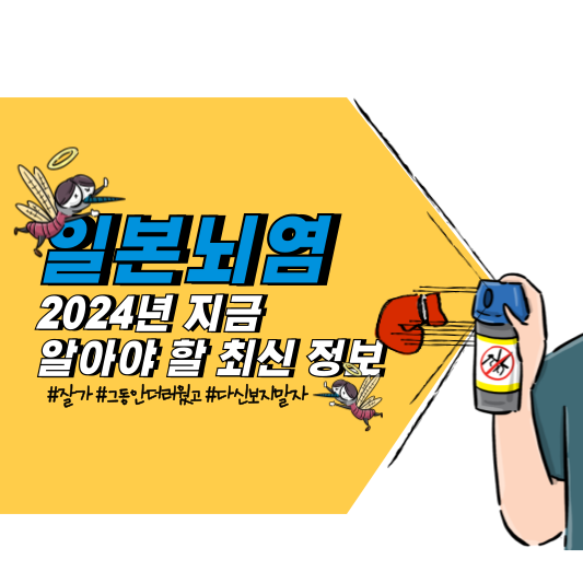 일본뇌염, 2024년 지금 알아야 할 최신 정보