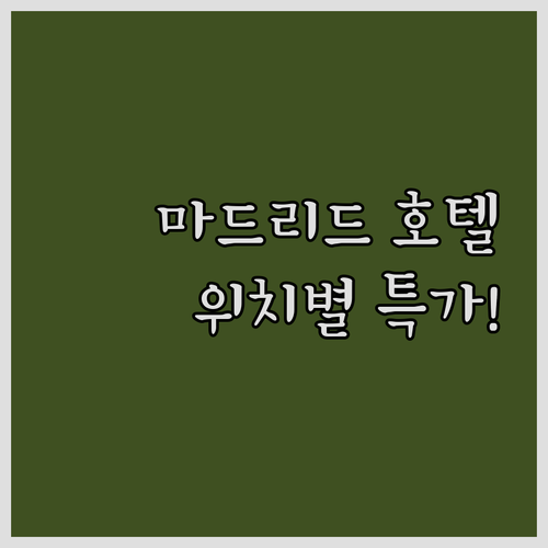 마드리드 호텔 위치별 특징 비교와 실..