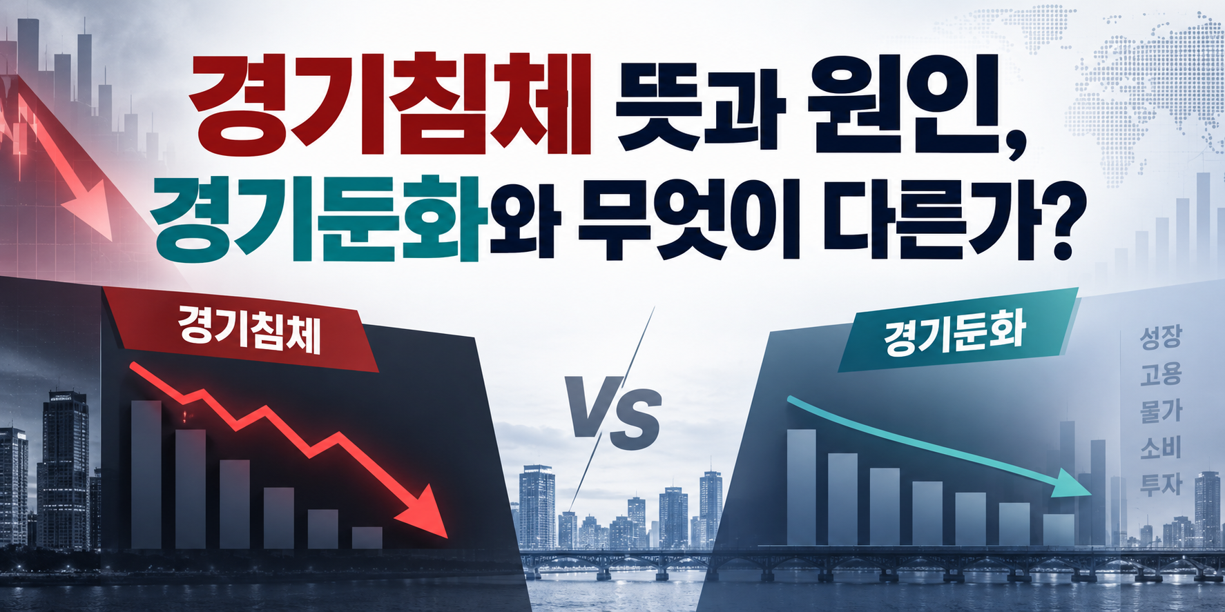 경기침체 뜻과 원인, 경기둔화와 무엇이 다른가?
