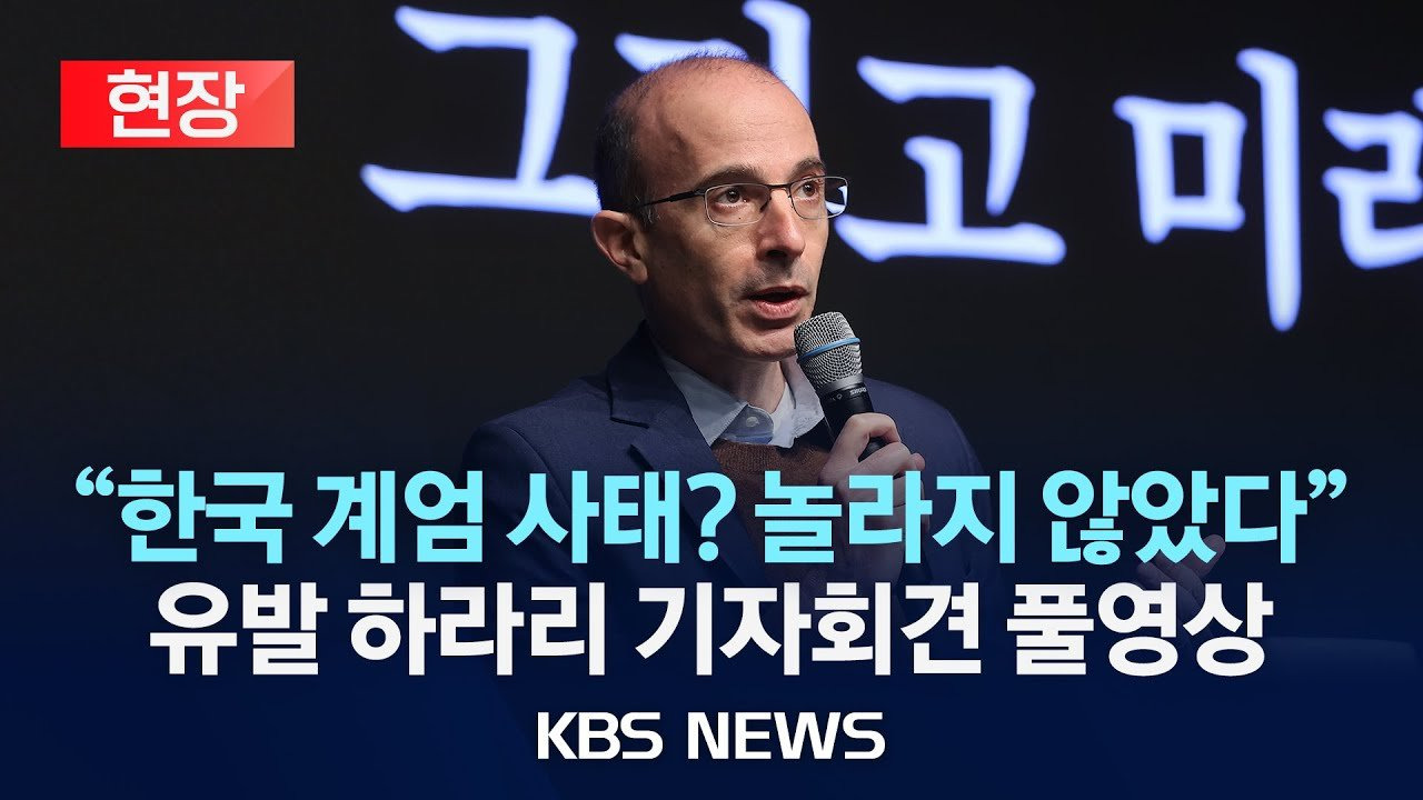 #AI #유발하라리 #인공지능 #미래사회 #민주주의 #노동시장 #신뢰 #기술발전 #디지털시대 #정보리터러시 #불평등 #교육 #윤리 #기술윤리 #미래준비